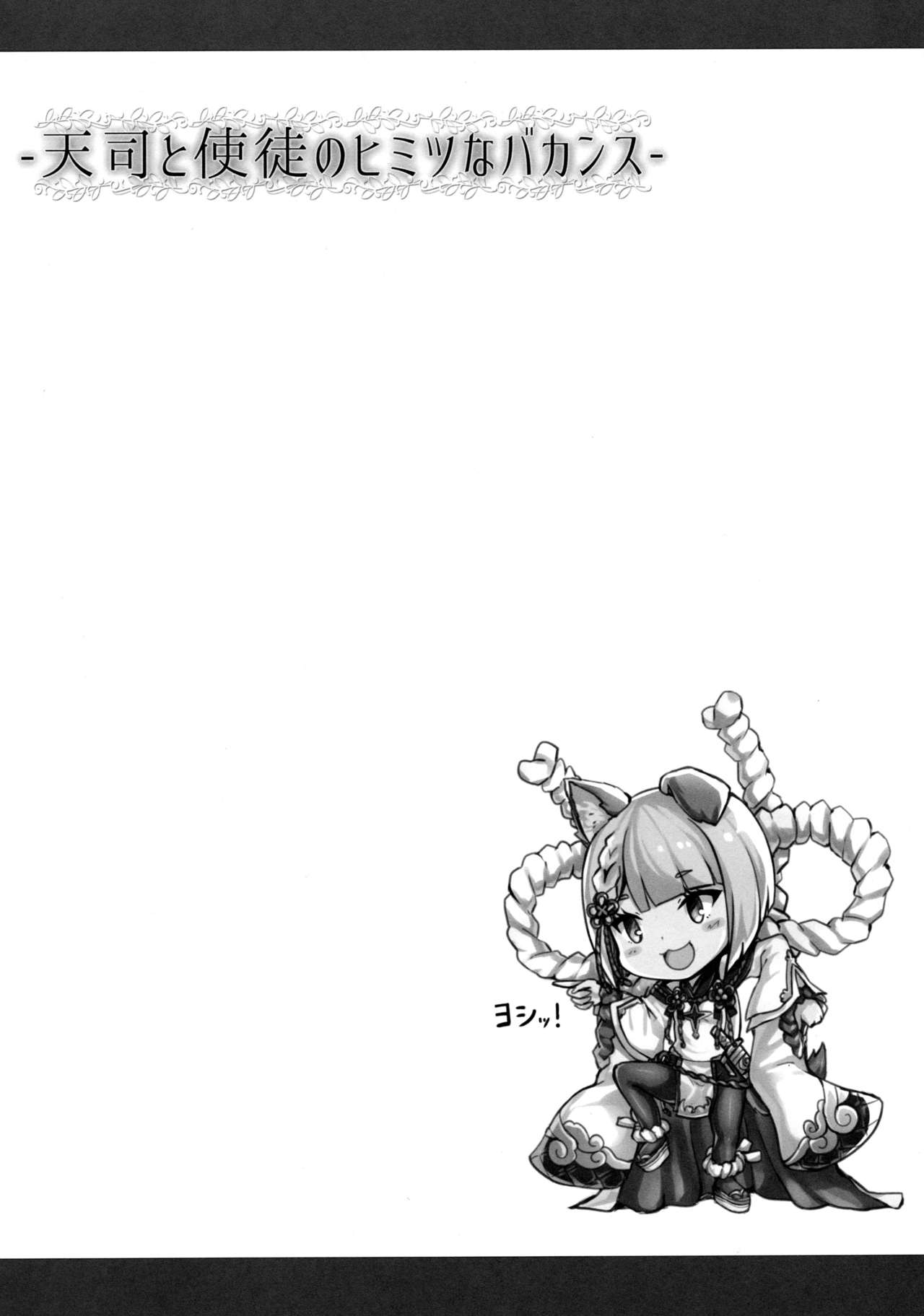 Tenshi to Shito no Himitsu na Vacances | The Secret Get-Away of the Archangel and Her Disciple page 3 full