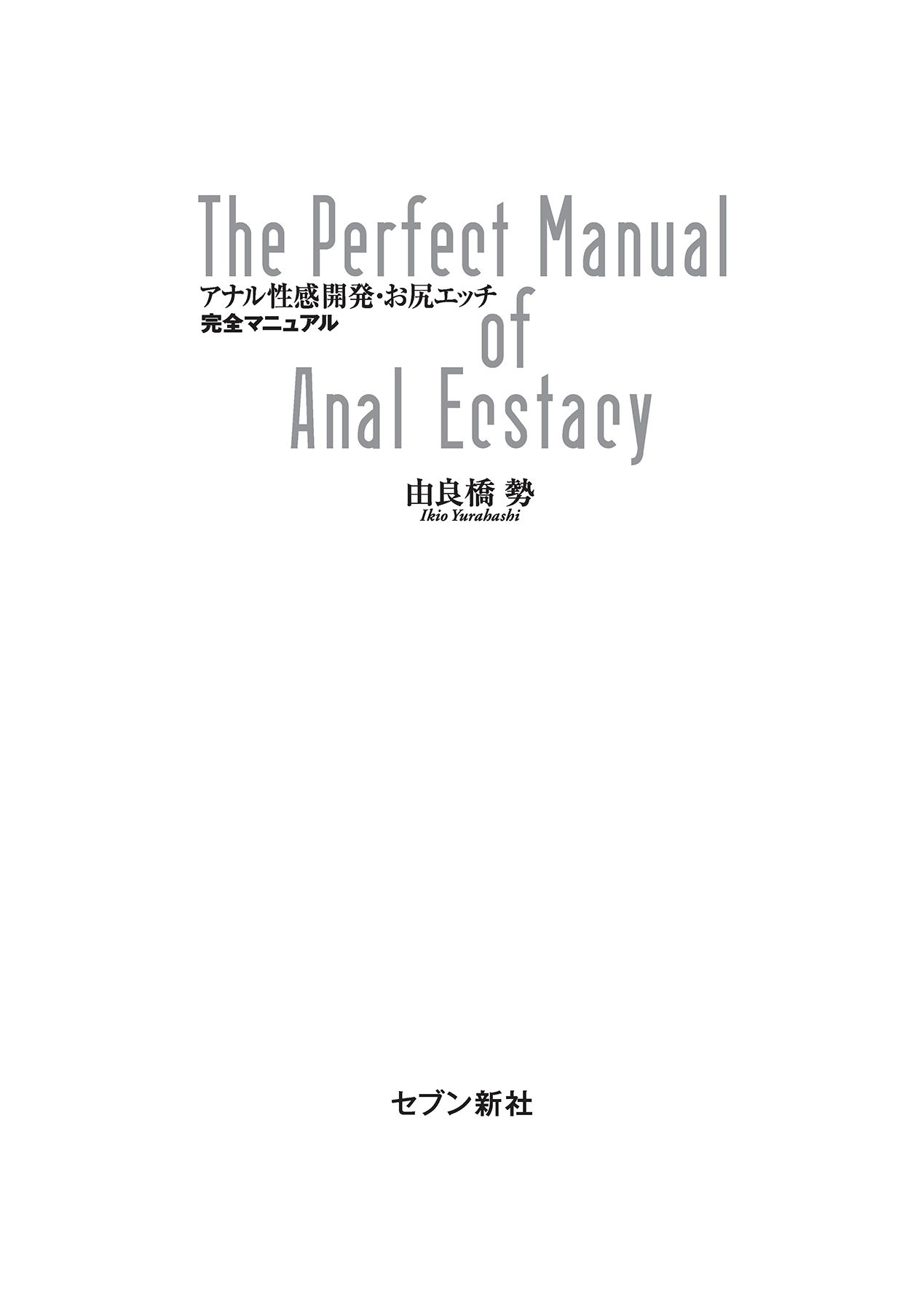 アナル性感開発・お尻エッチ 完全マニュアル page 3 full