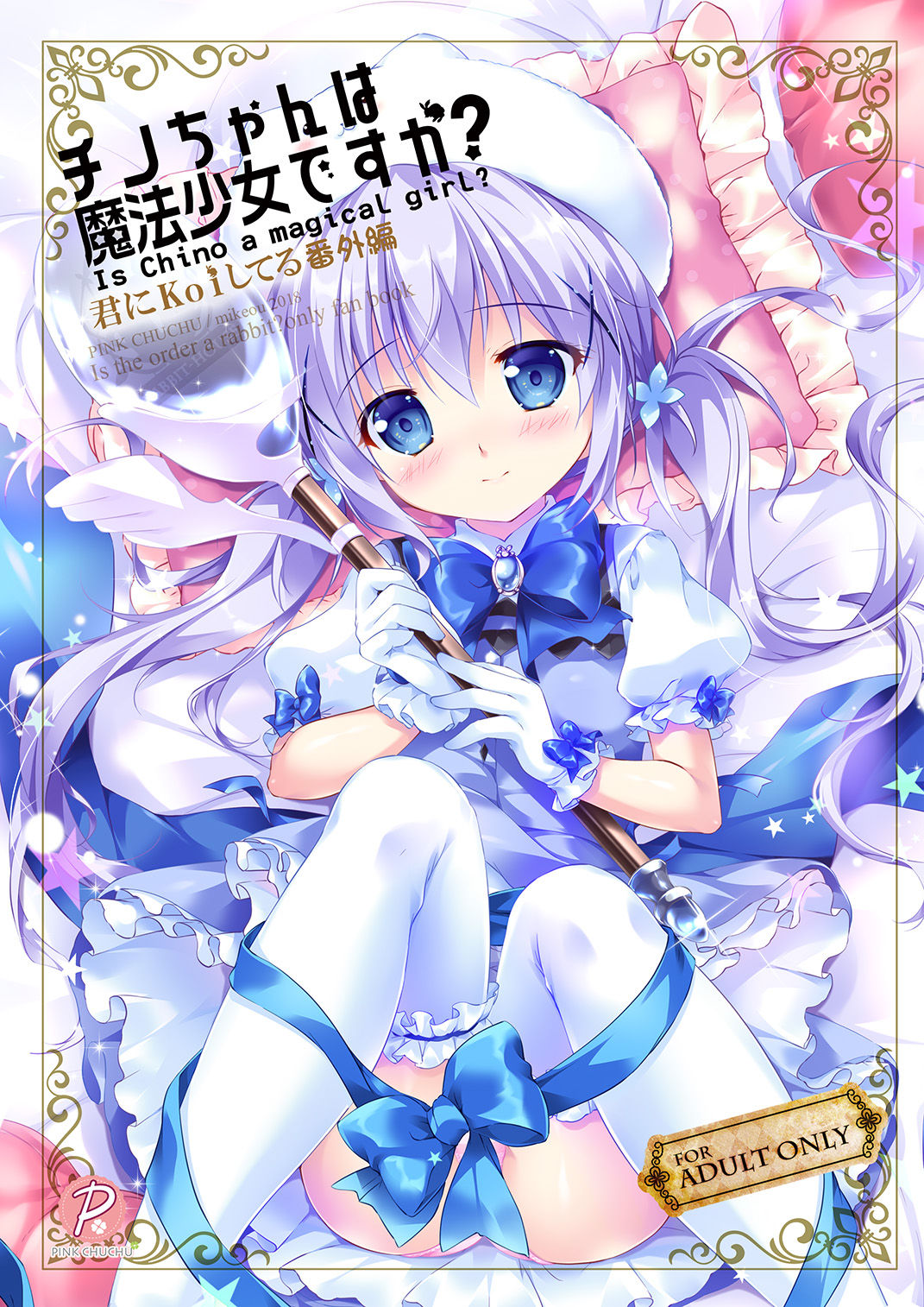 Chino-chan wa Mahou Shoujo desu ka? - Is Chino a magical girl? page 1 full