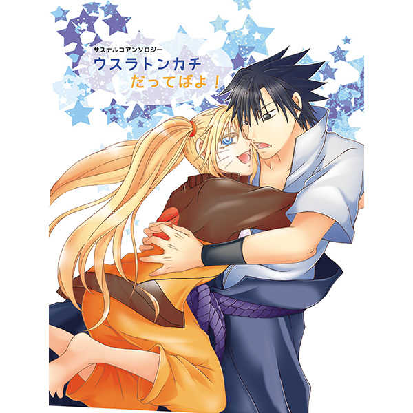 SasuNaruko Anthology "Usuratonkachi Dattebayo!" page 1 full