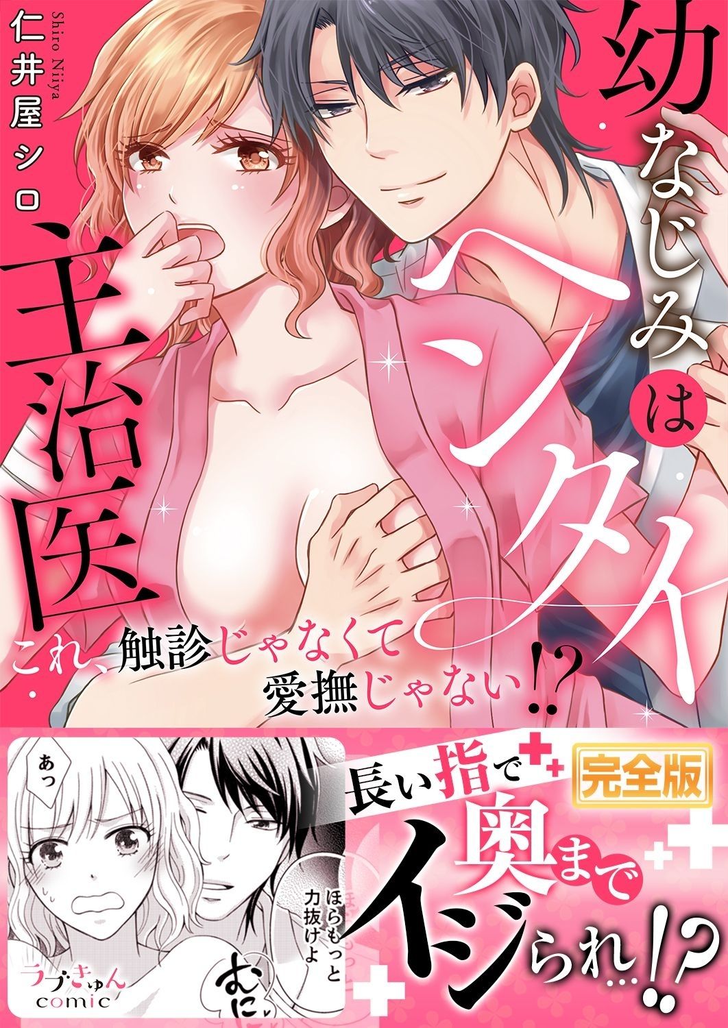 幼なじみはヘンタイ主治医～これ、触診じゃなくて愛撫じゃない!？【完全版】 page 1 full