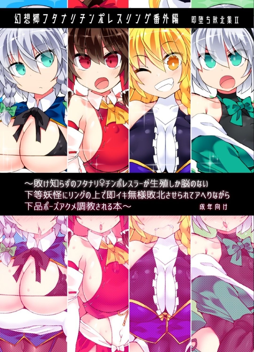 Gensoukyou Futanari Chinpo Wrestling Bangaihen ~Sokuochi Haibokushuu 2~ page 1 full