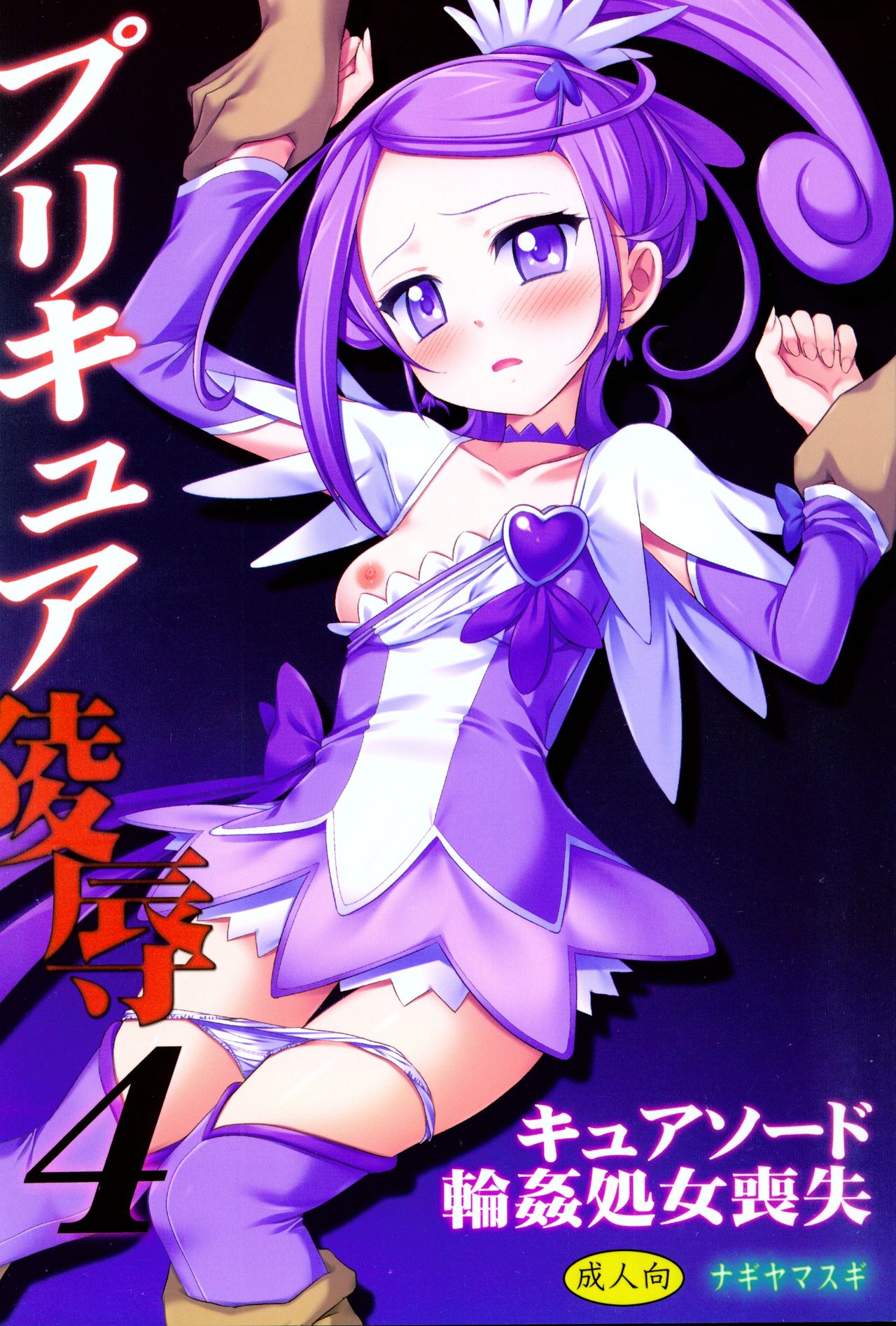 Precure Ryoujoku 4 Cure Sword Rinkan Shojo Soushitsu page 1 full