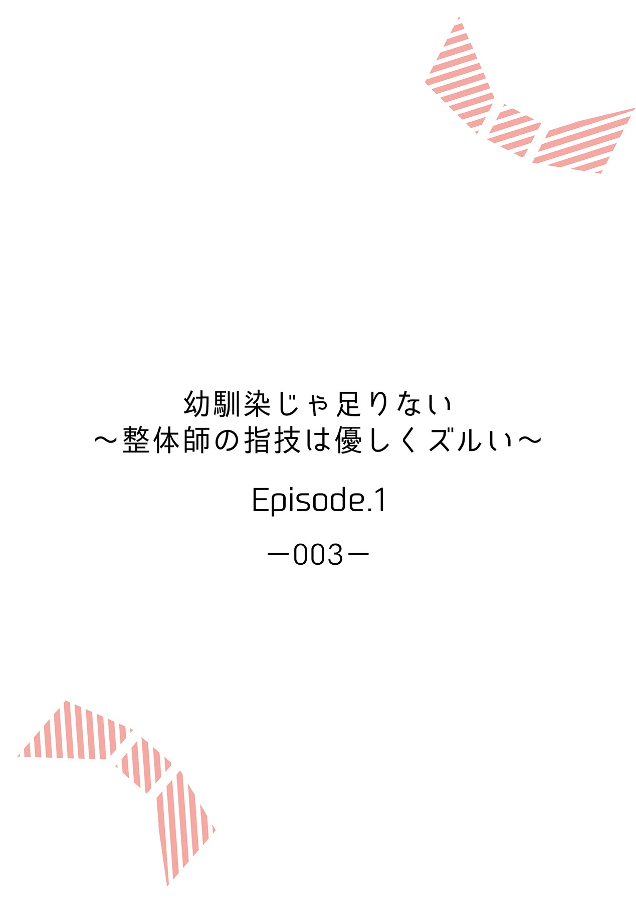 幼馴染じゃ足りない～整体師の指技は優しくズルい～ 第1-5話 page 2 full