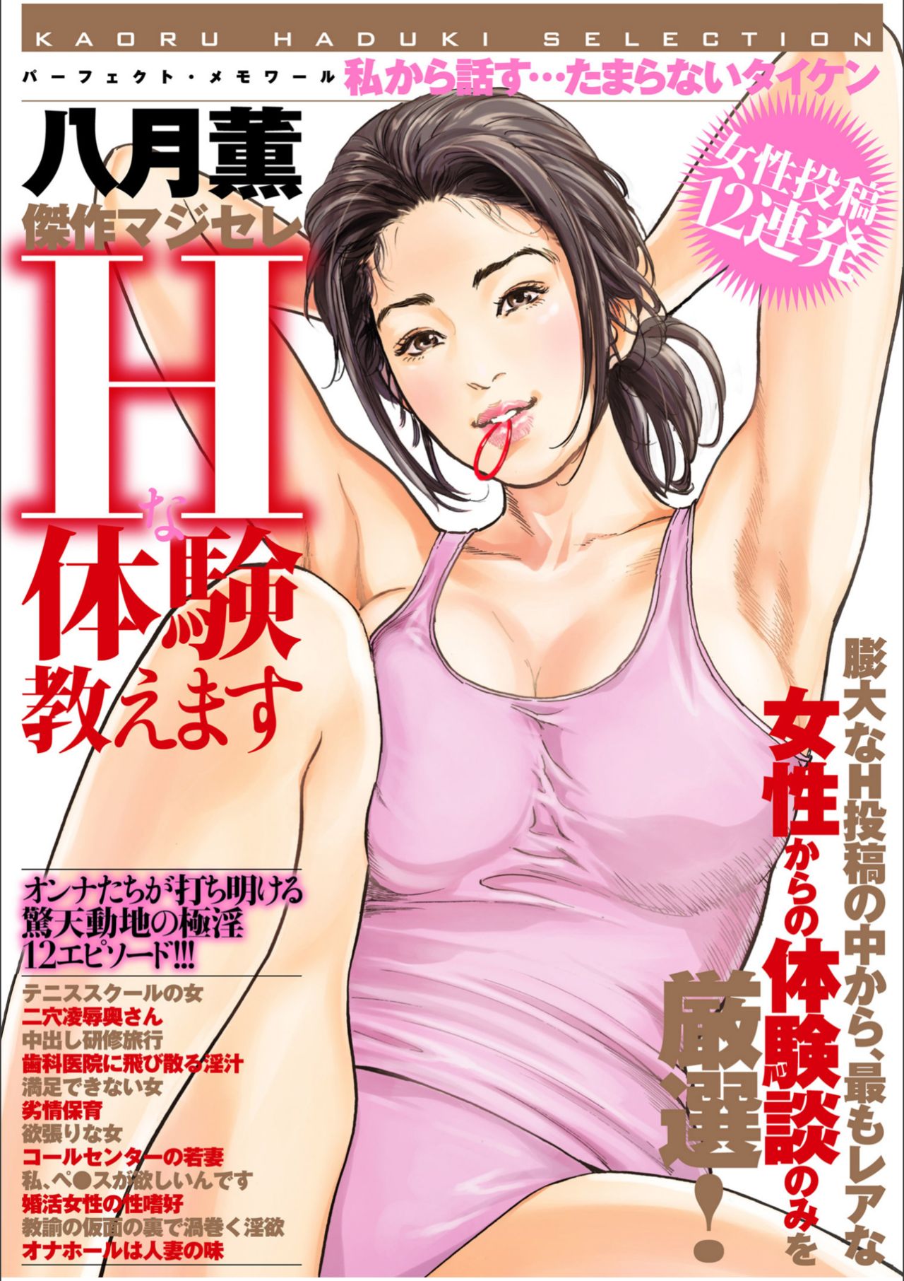八月薫傑作マジセレ Hな体験教えます 女性投稿12連発 page 1 full