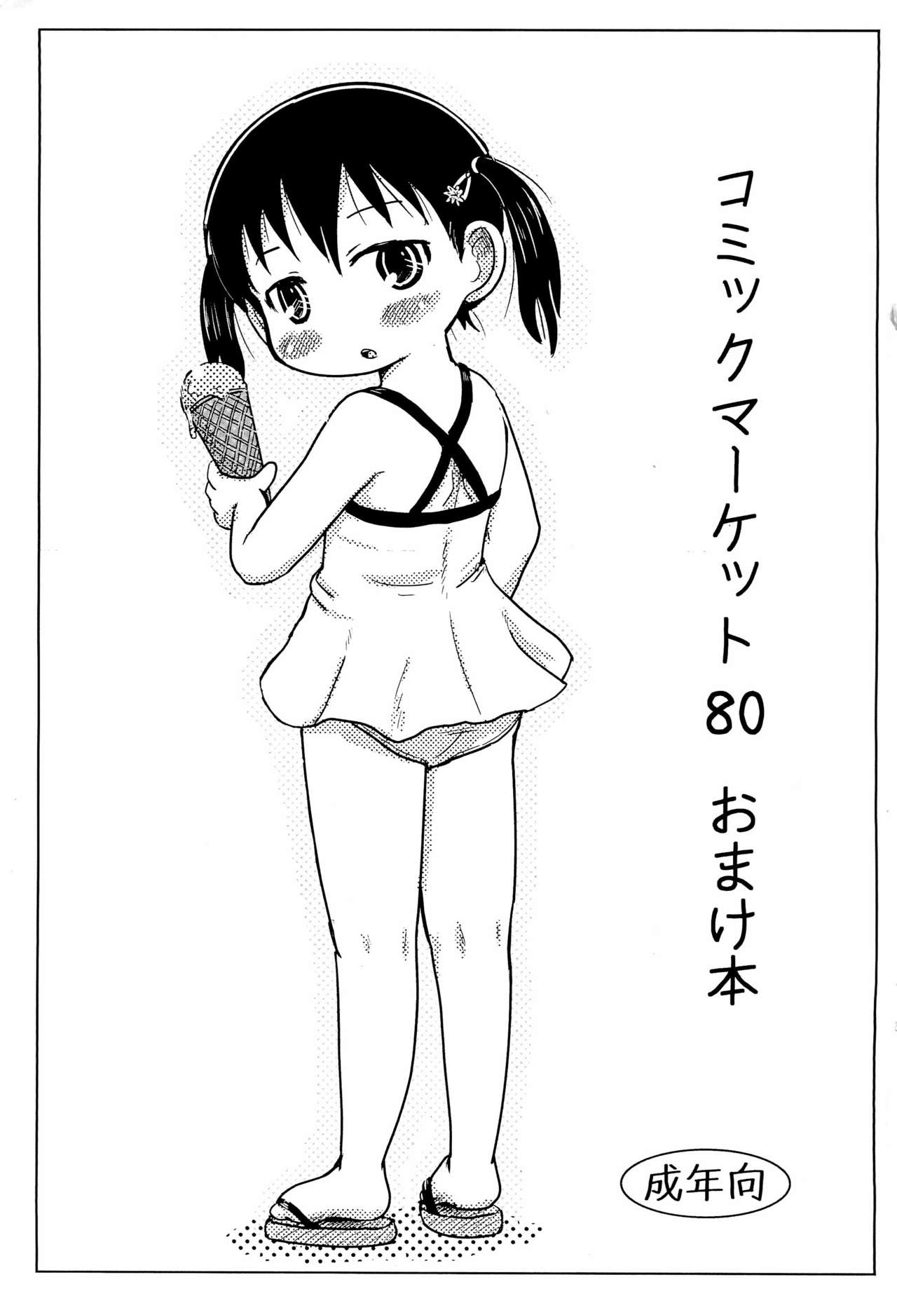 Comic Market 80 Omakebon page 1 full