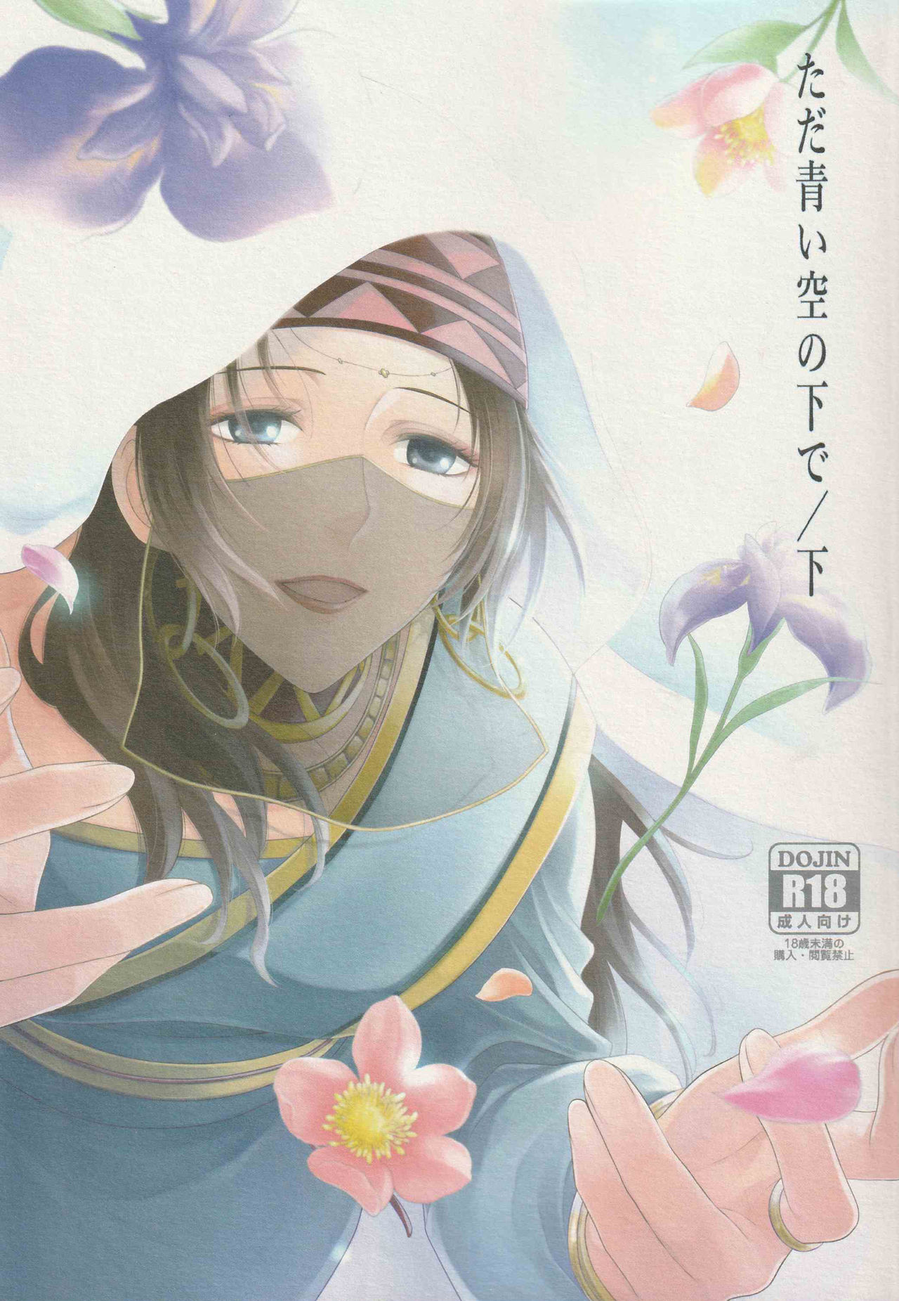 Tada Aoi Sora no Shita de / Ge page 1 full