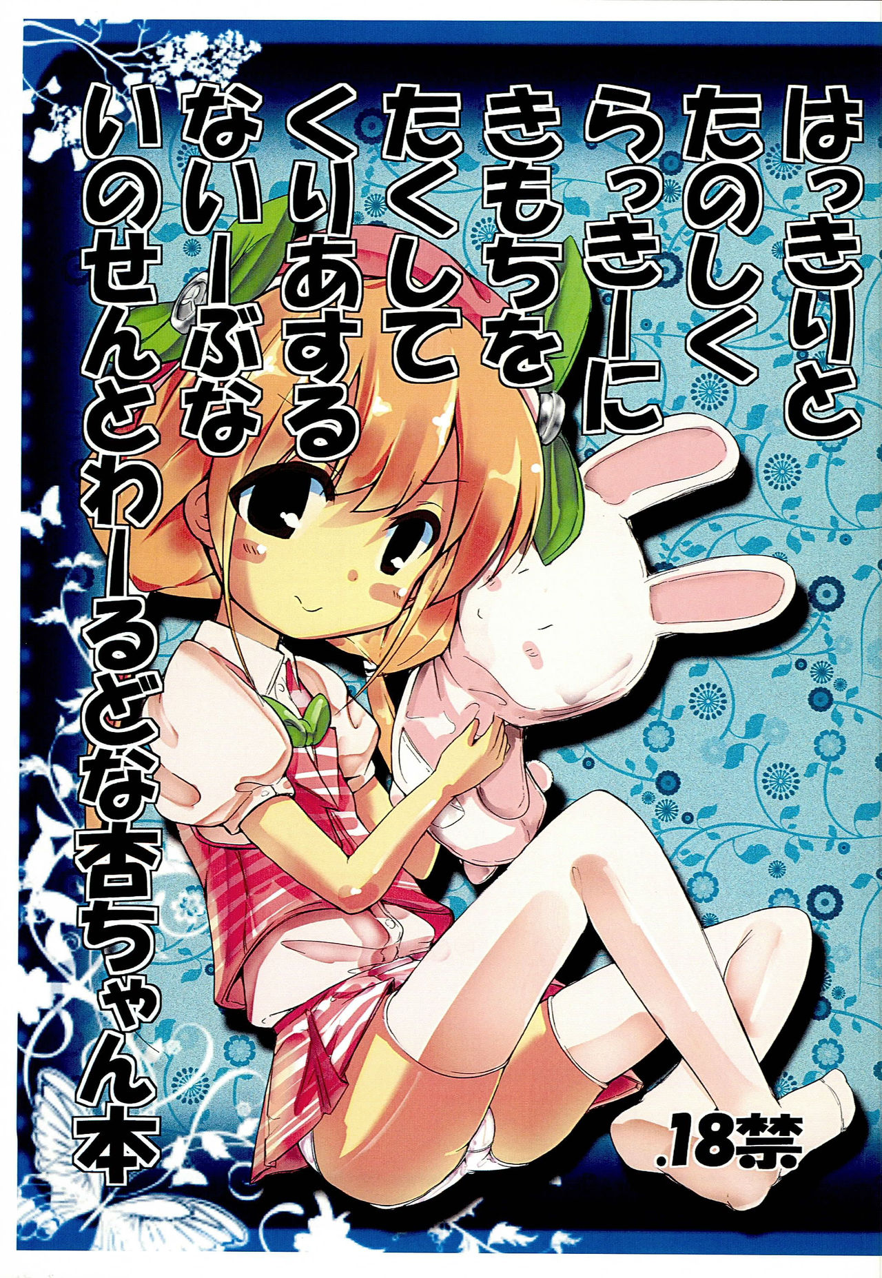 Hakkiri to Tanoshiku Lucky ni Kimochi o Takushite Clear suru Naive na Innocent World na Anzu-chan Bon page 1 full