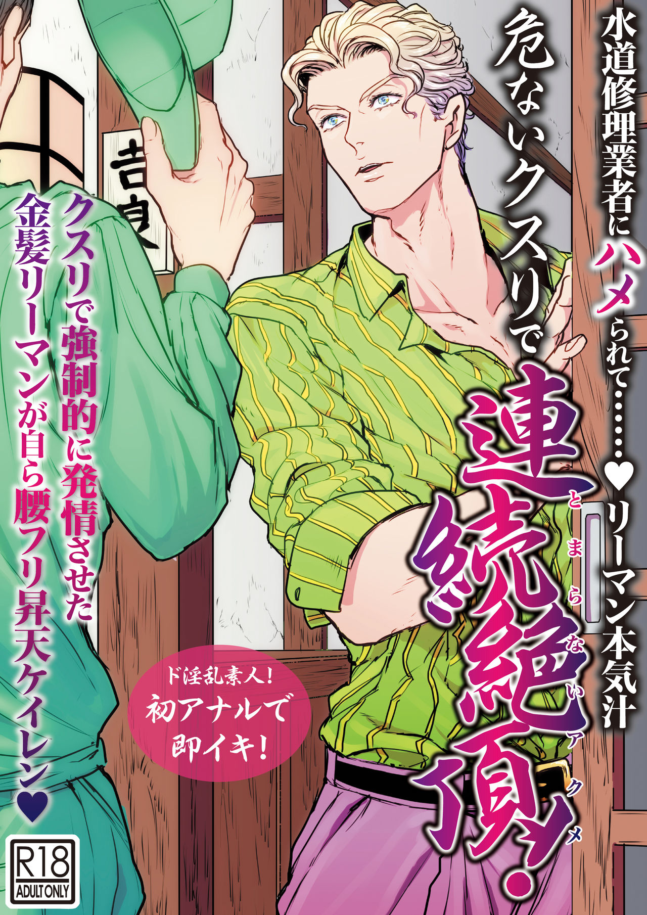 Suidou Shuurigyousha ni Hamerarete ... Ryman Honki Shiru Abunai Kusuri de Renzoku Zecchou! page 1 full