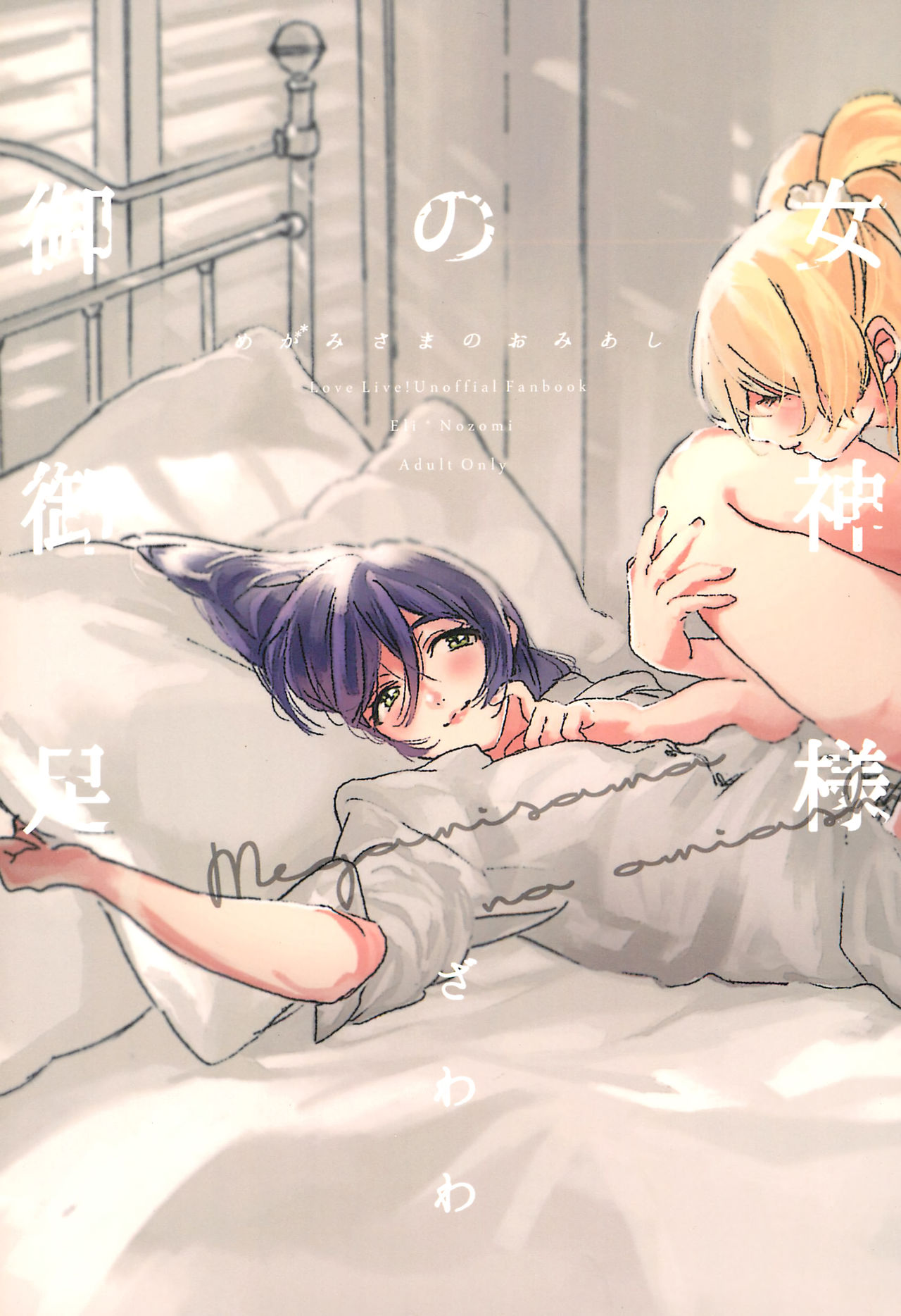 Megami-sama no Omiashi | Feet of a Goddess page 1 full