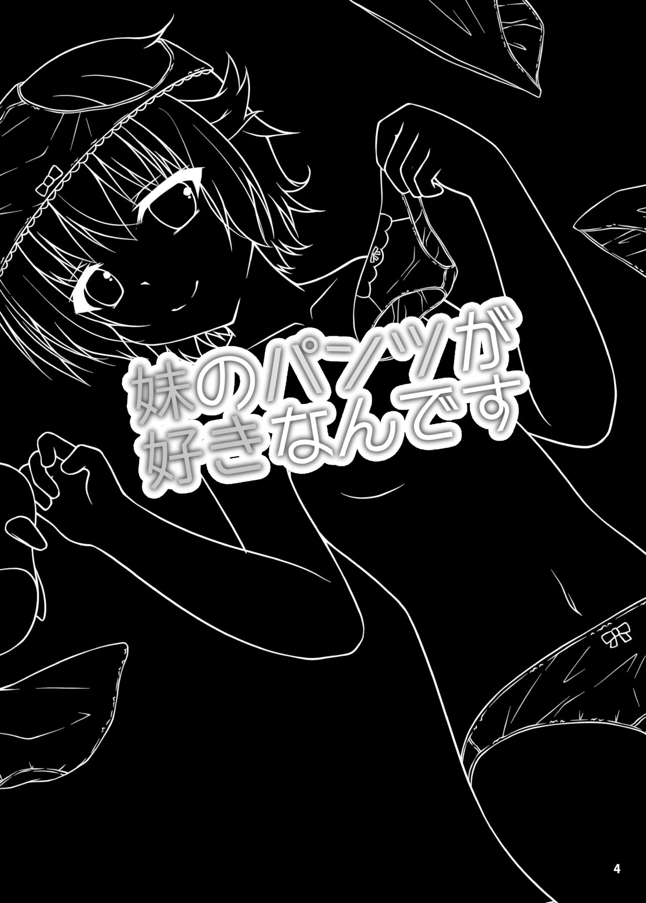 Imouto no Pantsu ga Suki nan desu page 3 full