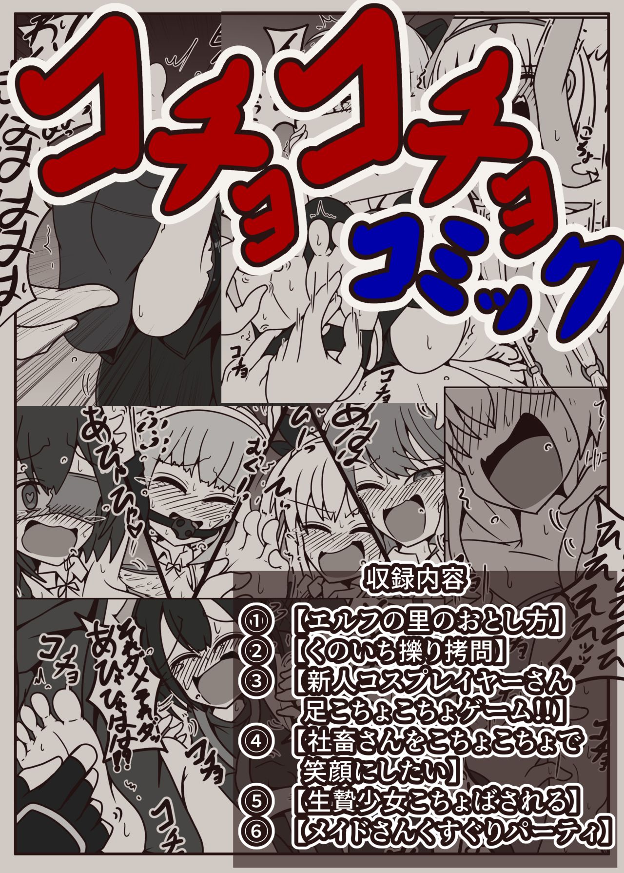 コチョコチョコミック page 1 full