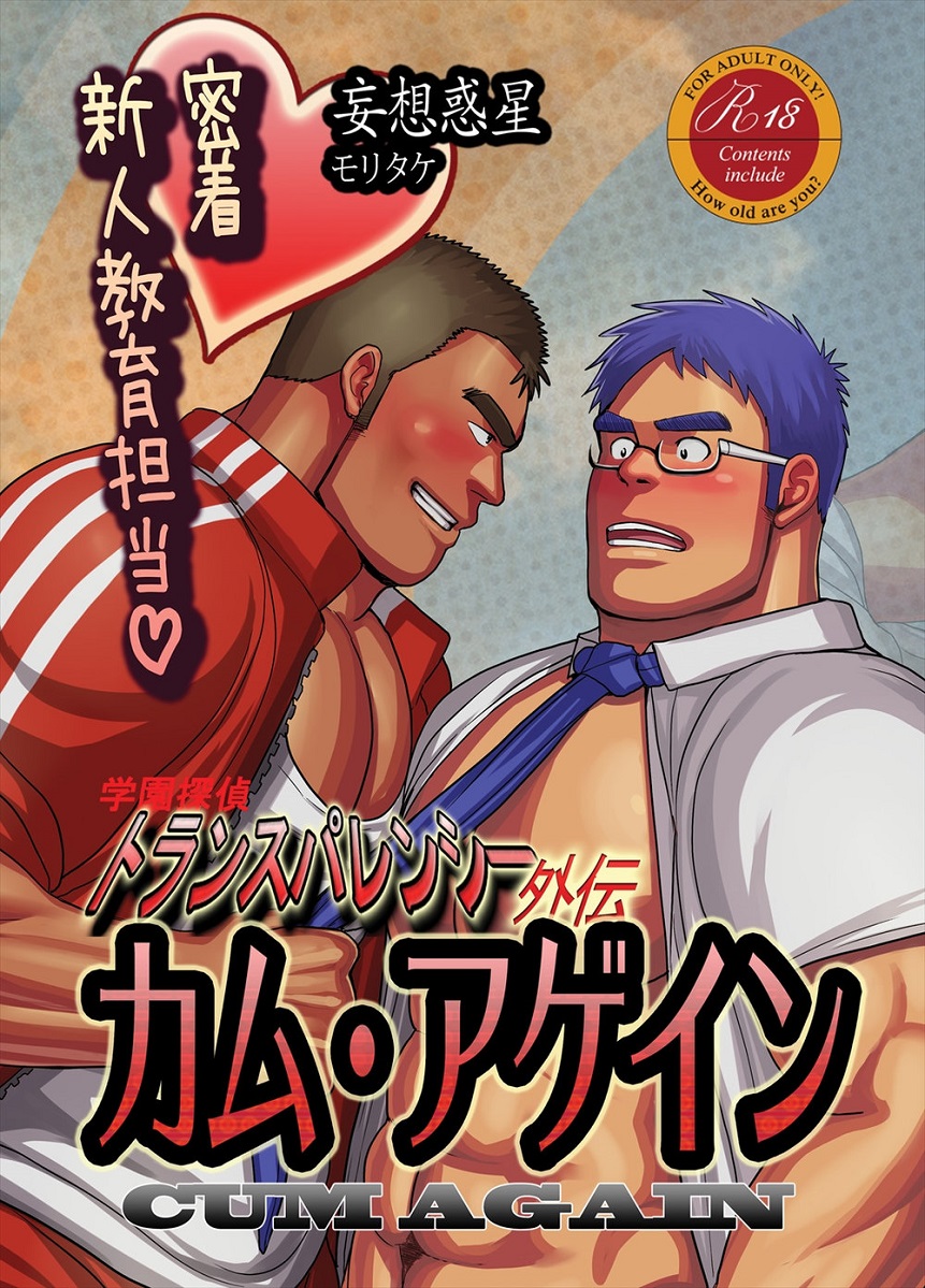 CUM AGAIN ~Micchaku! Shinjin Kyouiku Tantou~ page 1 full