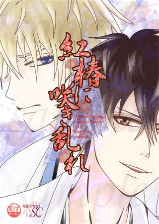 Kurenaitsubaki Ni Sakimidare page 1 full