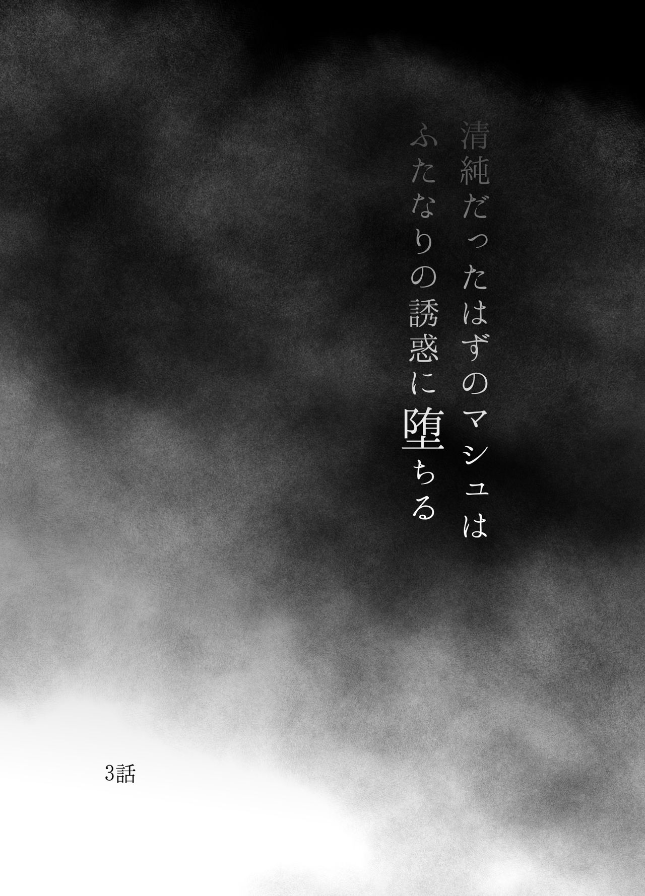 Seijun datta Hazu no Mashu wa Futanari no Yuuwaku ni Ochiru Dai-3-wa page 3 full