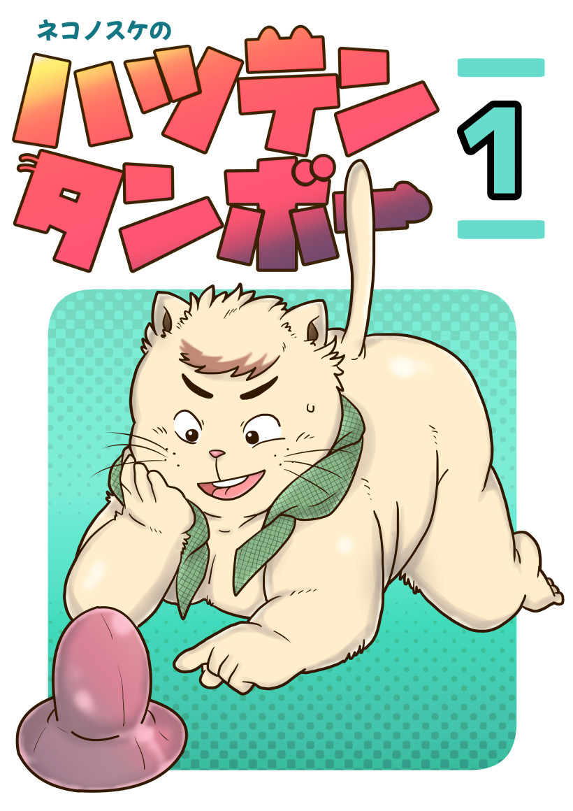 ハツテンタンボー page 5 full