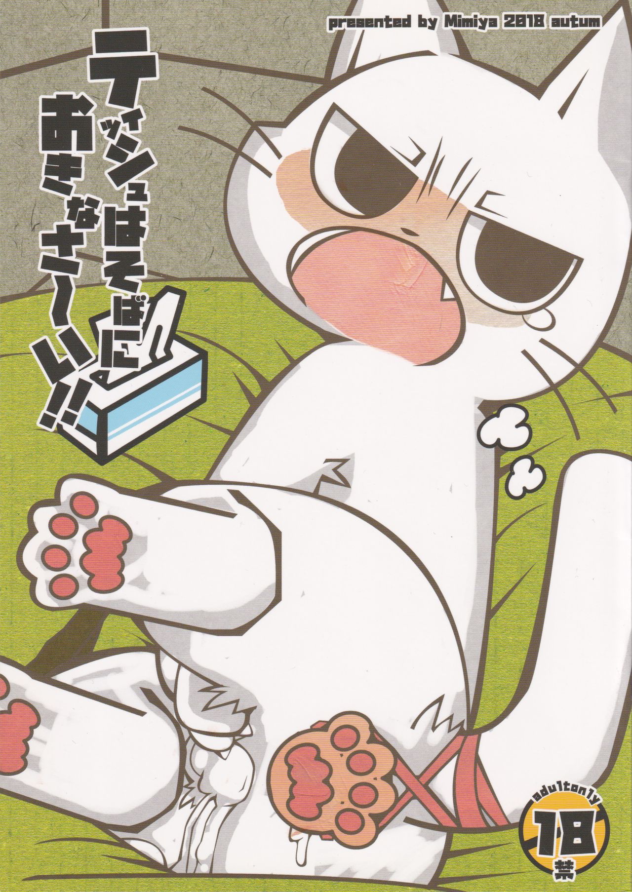 Tissue wa Soba ni Okinasai!! page 1 full