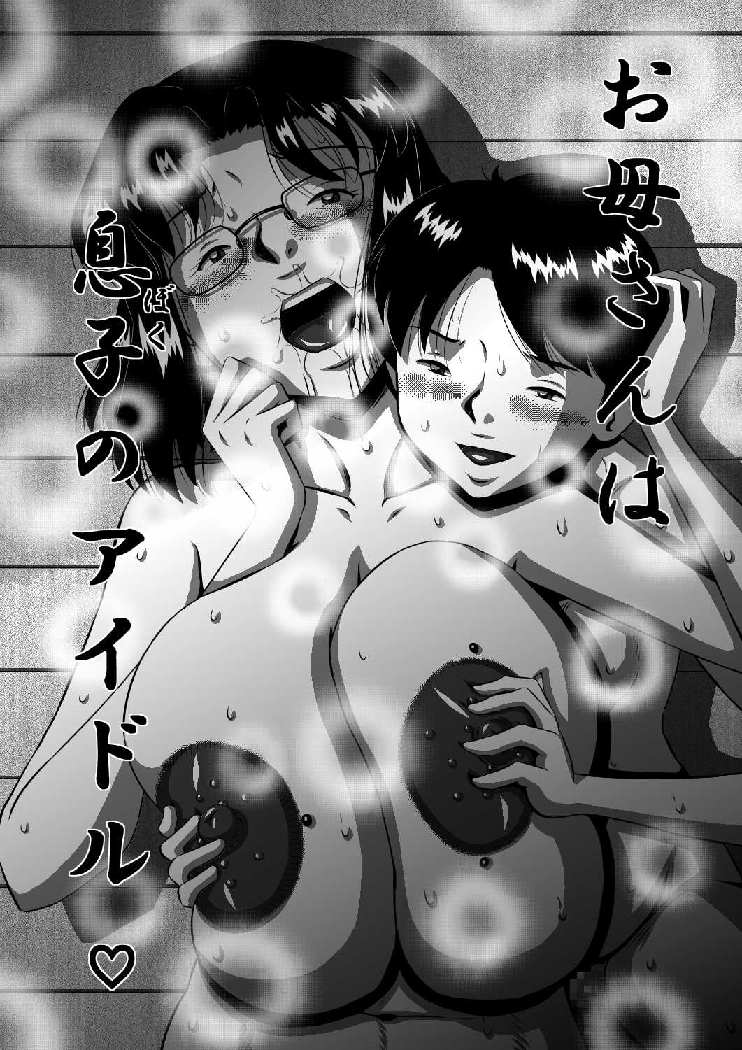 お母さんは息子_ぼく_のアイドル_販売用 page 1 full