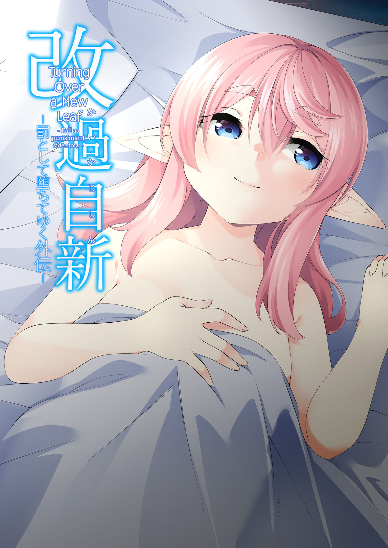 Batsu to Shite Ochite Yuku -Gaiden- page 1 full