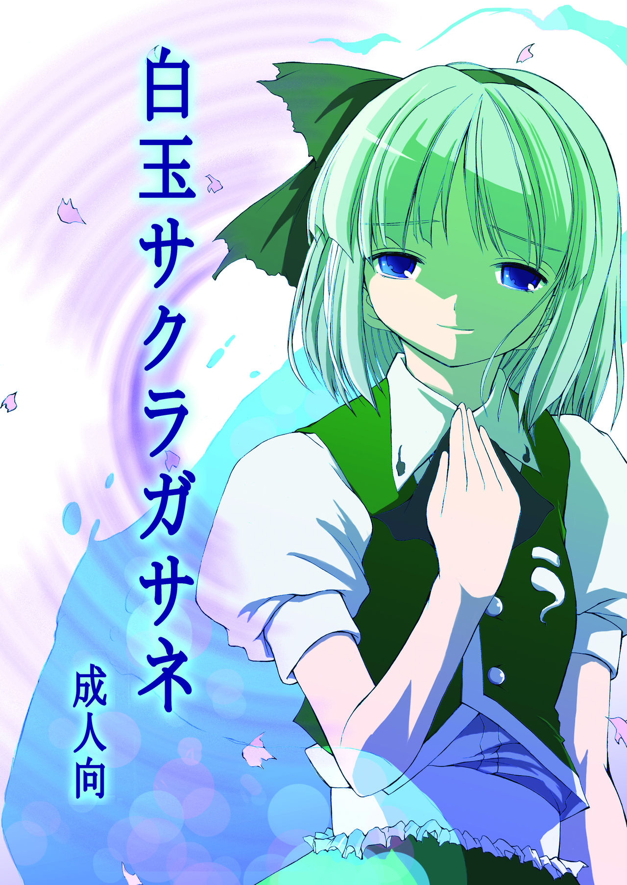 白玉サクラガサネ/サナギ page 1 full