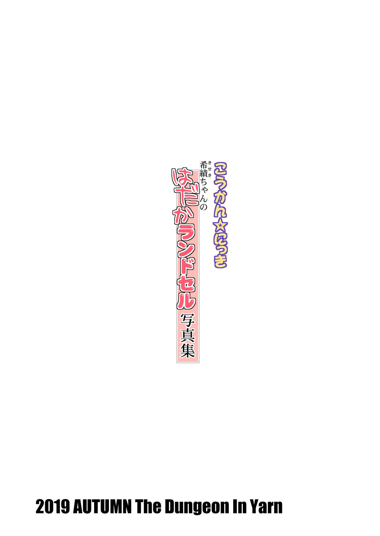 Koukan☆Nikki Kiseki-chan no Hadaka Randoseru Shashinshuu 1&2 page 9 full