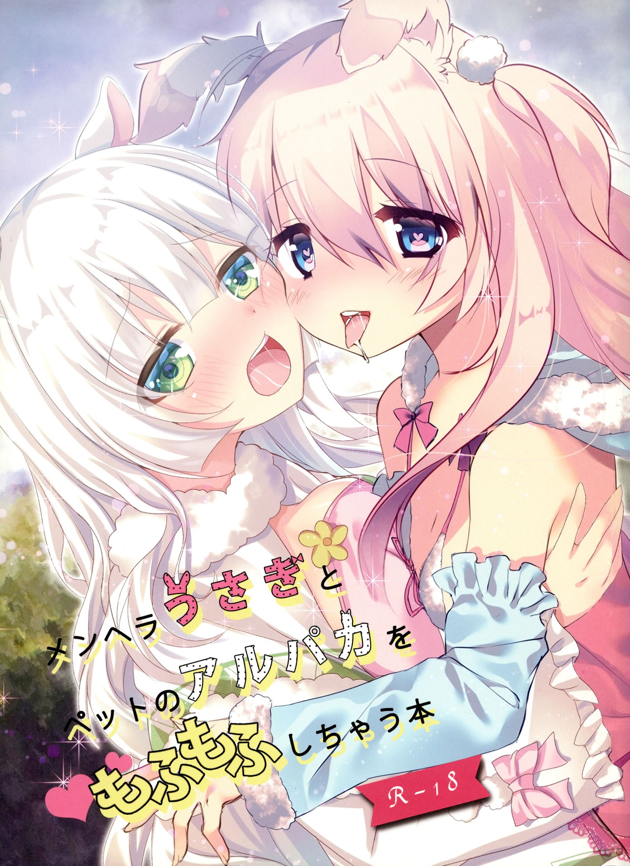 Menhera Usagi to Pet no Alpaca o Mofumofu Shichau Hon page 2 full