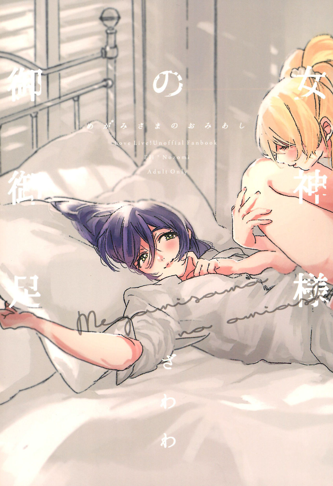 Megami-sama no Omiashi page 1 full