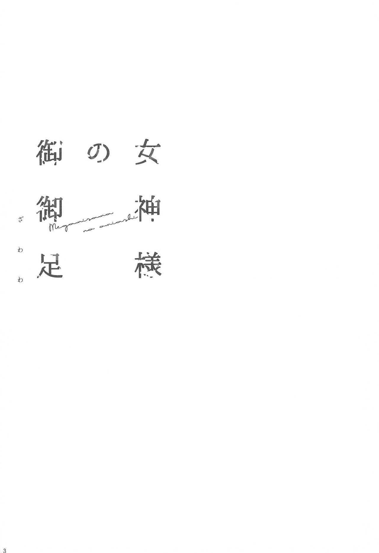 Megami-sama no Omiashi page 5 full