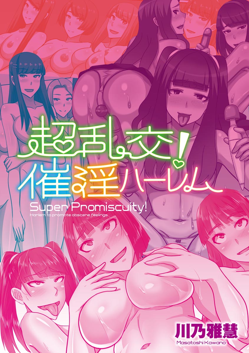 Chou Rankou! Saiin Harem -  Super Promiscuity! Harlem to promote obscene feelings page 3 full