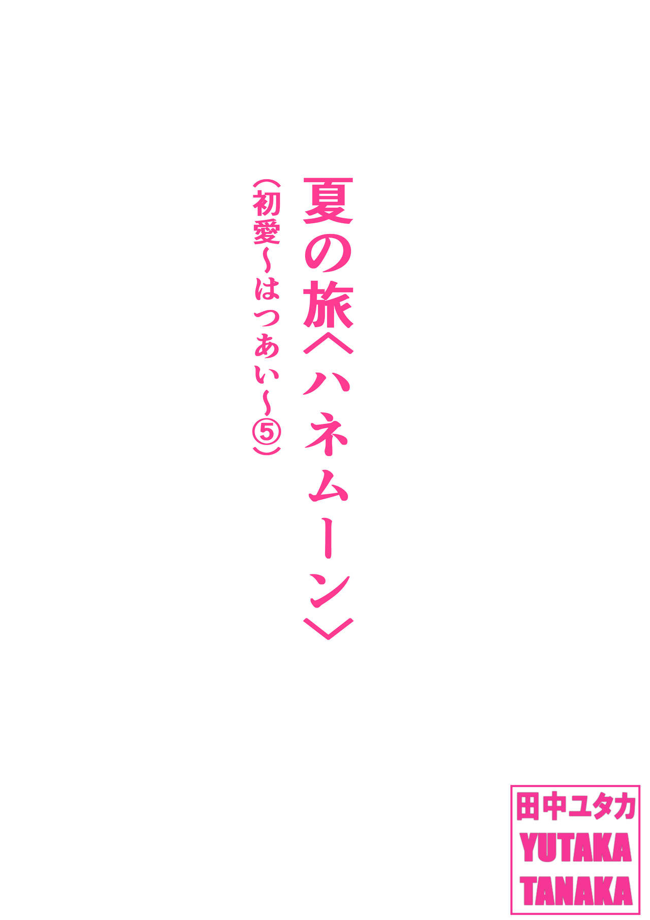 Natsu no Tabi <Honeymoon> page 1 full