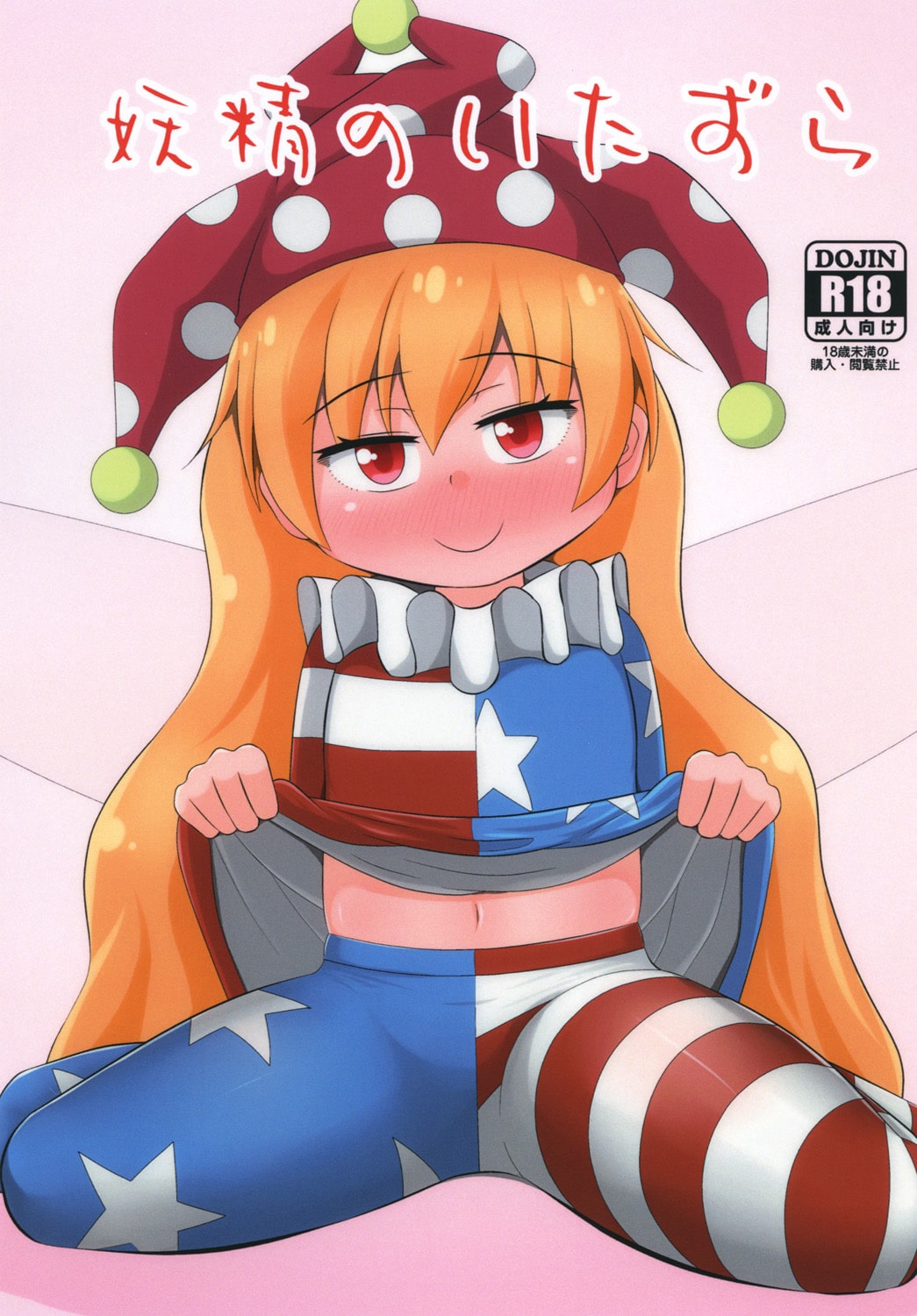 Yousei no Itazura page 1 full