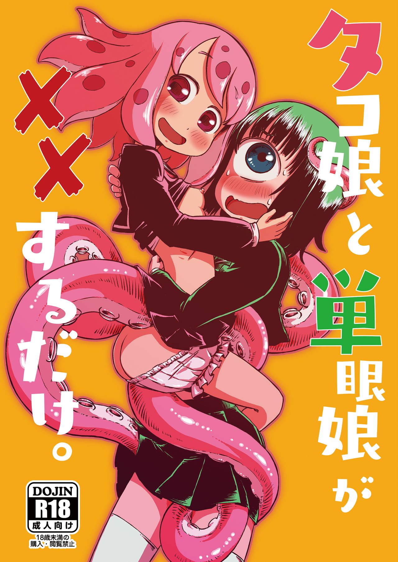 Tako Musume to Tangan Musume ga XX Suru dake.  =Fureta7= page 1 full