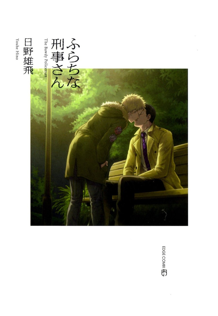 Furachi na Keiji-san - The Bawdy Policeman page 9 full