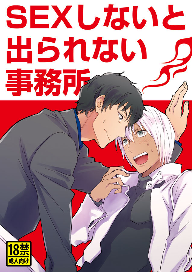 SEX Shinai to Derarenai Jimusyo page 1 full