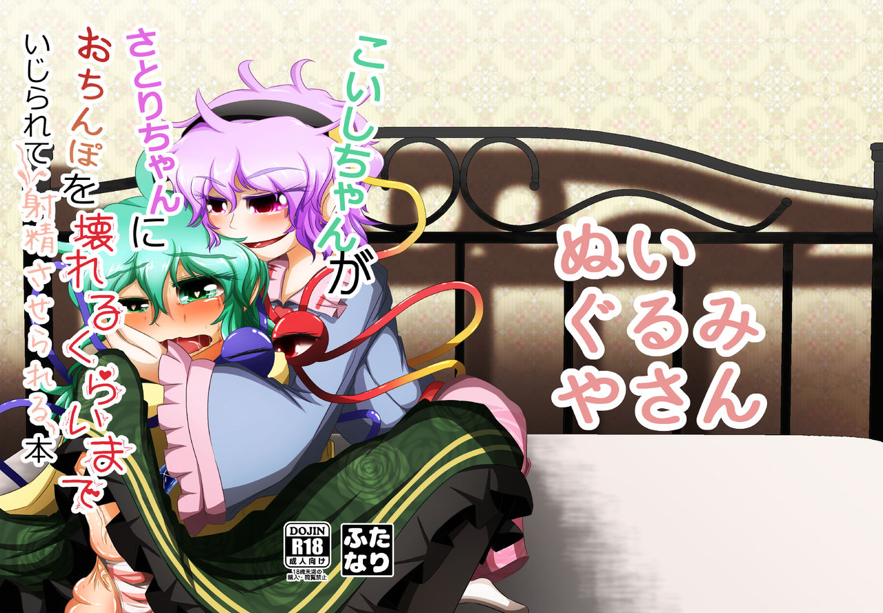 こいしちゃんがさとりちゃんにおち〇ぽを壊れるくらいまでいじられて射精させられる本 page 1 full