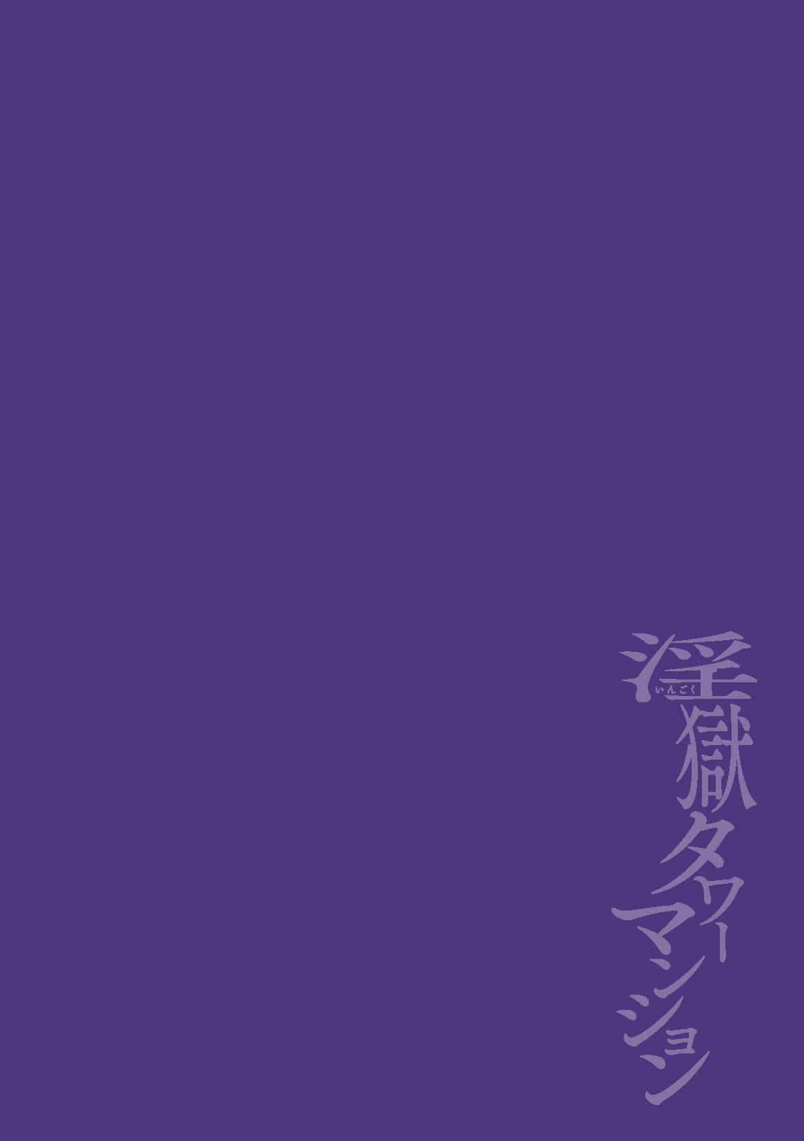 Ingoku Tower Mansion 4 ~Gyaku-dama Serebubitchi Shufu Uwaki Esute Saron~ page 2 full