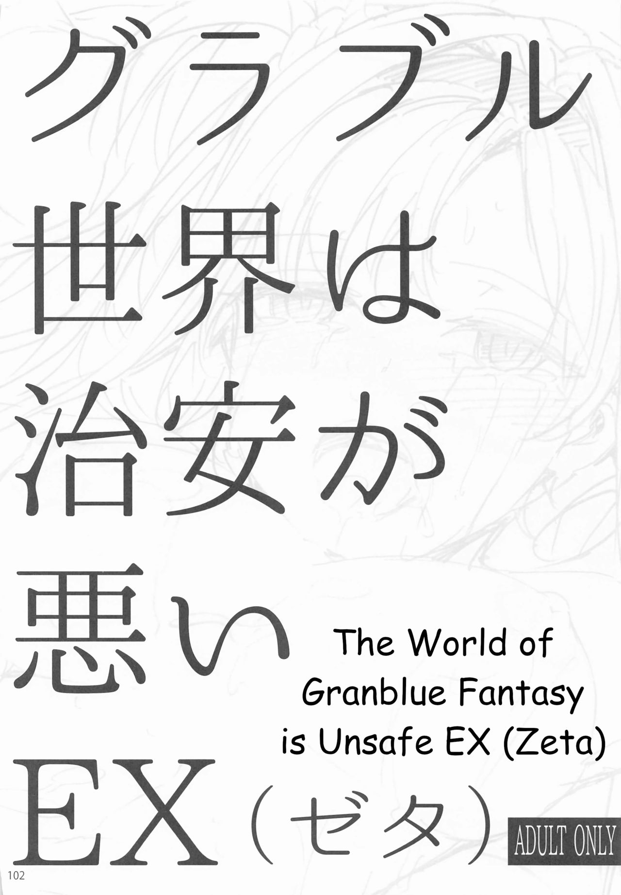 Granblue Sekai wa Chian ga Warui EX | The World of Granblue Fantasy is Unsafe page 1 full