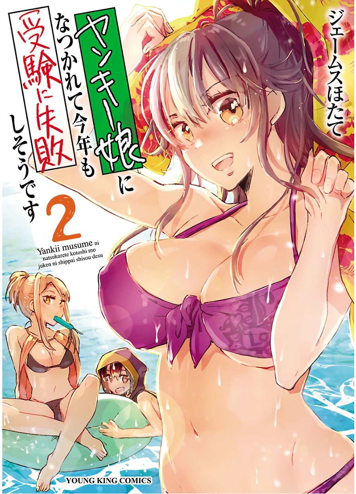 Yankii musume ni natsukarete kotoshi mo juken ni shippai shisou desu vol.2 page 1 full