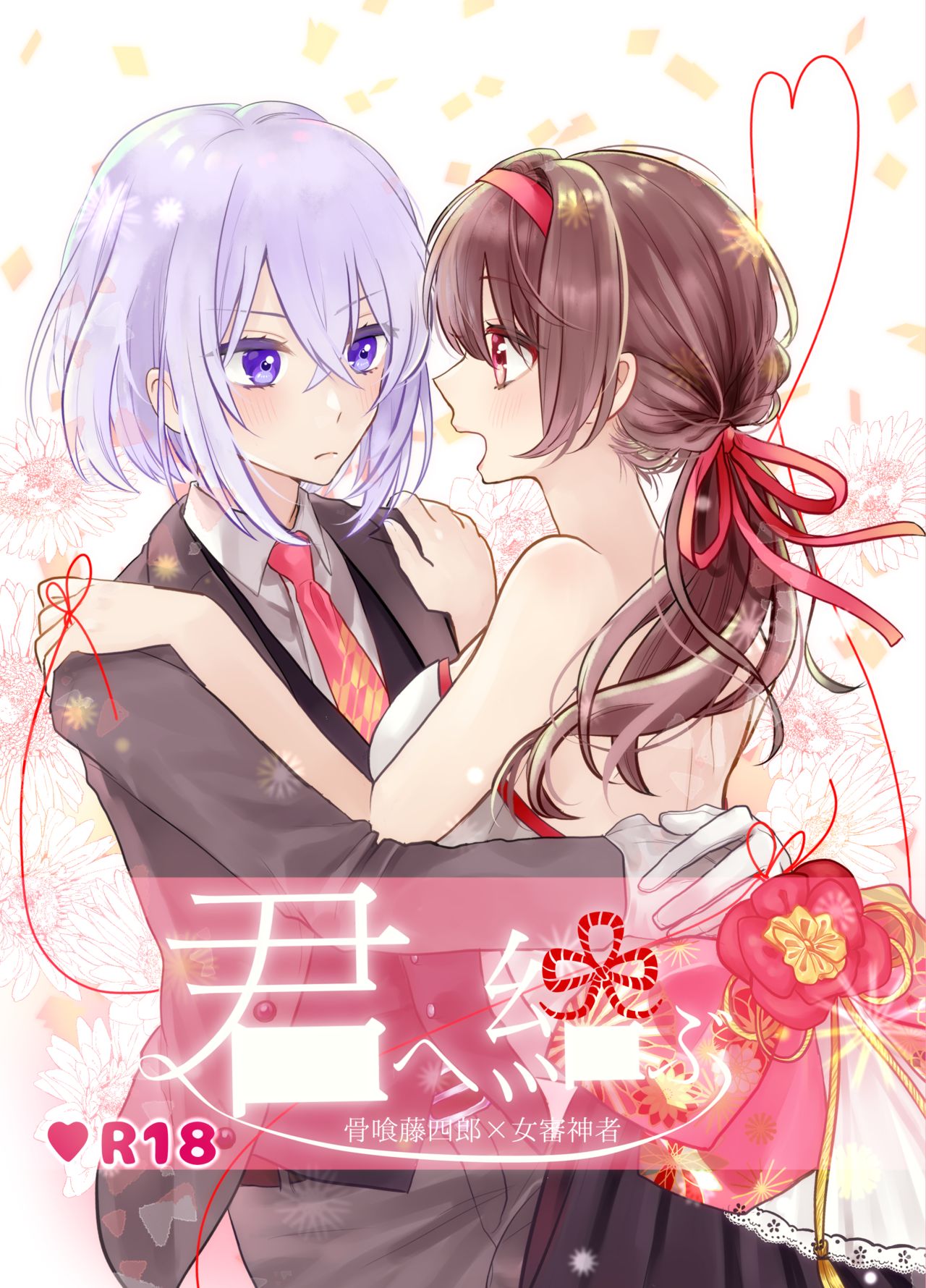 君へ結 page 1 full