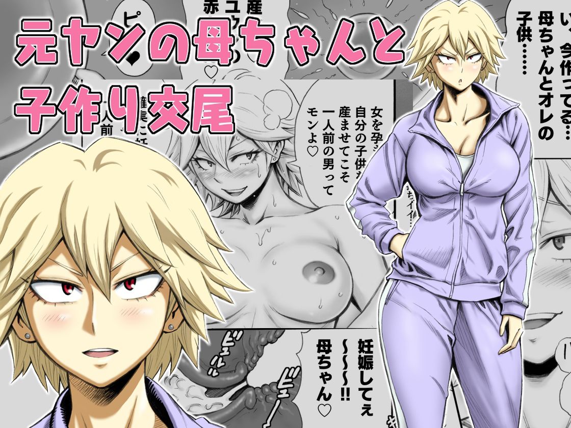 Motoyan no Kaa-chan to Kozukuri Koubi | Having Baby-Making Sex With a Former Delinquent Mother page 1 full