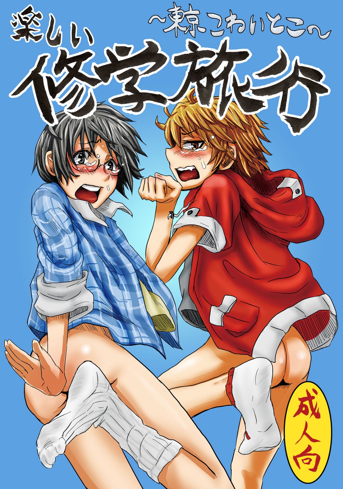 Tanoshii Shuugaku Ryokou ~Tokyo Kowai Toko~ page 1 full