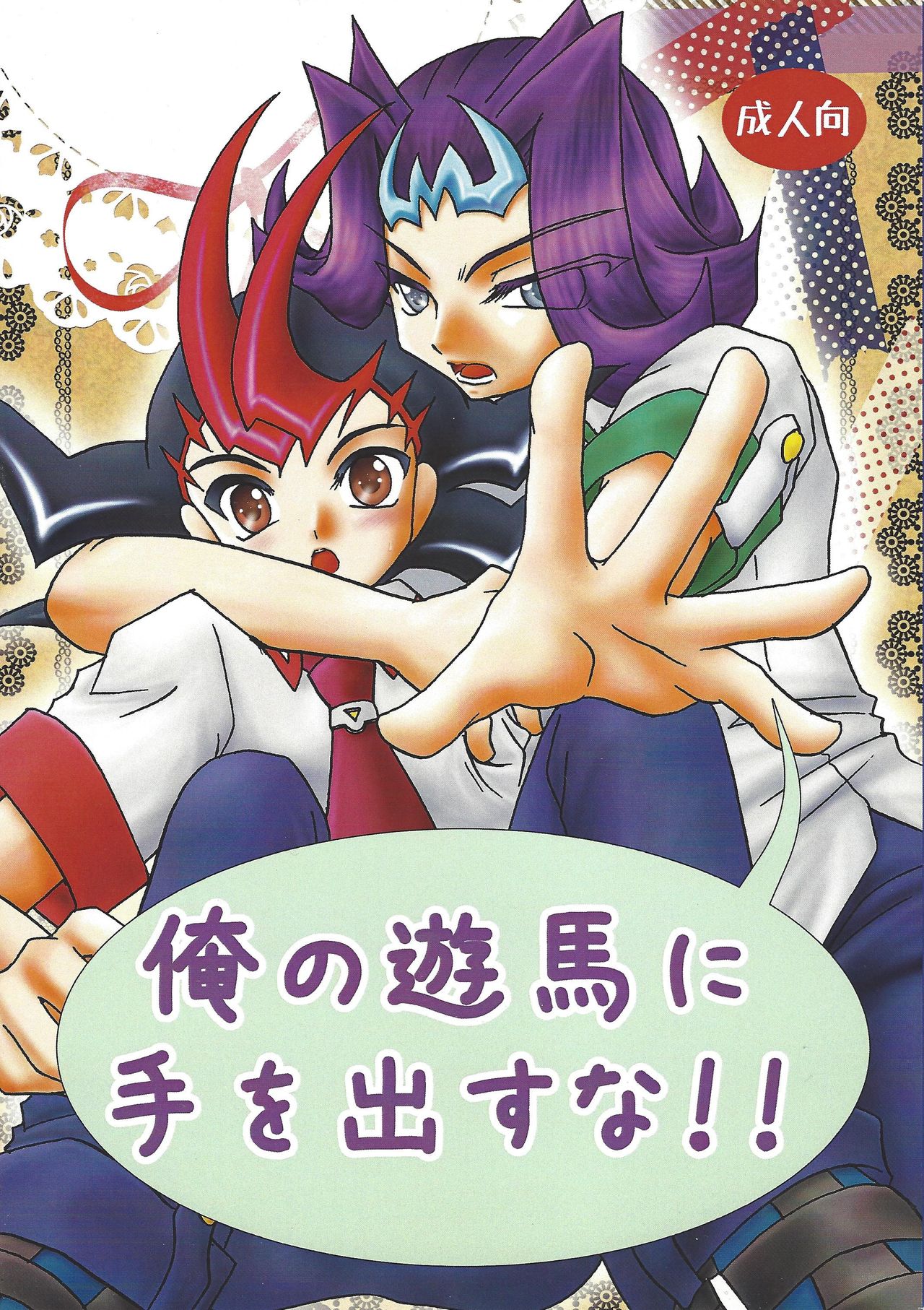 Ore no Asuma ni Te o Dasuna!! page 1 full