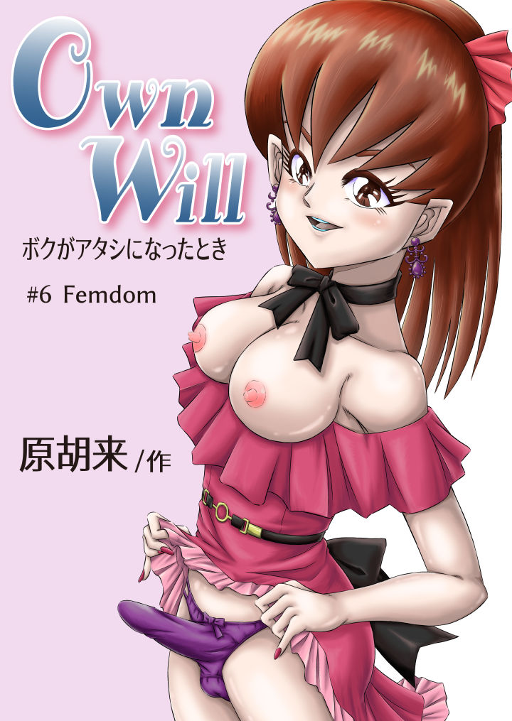 OwnWill Boku ga Atashi ni Natta Toki #6 Femdom page 1 full