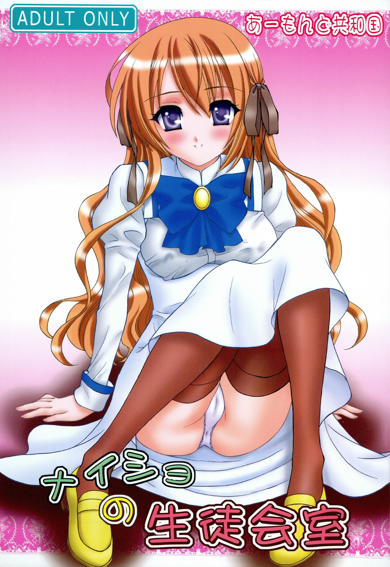 Naisho no Seitokai Shitsu page 1 full