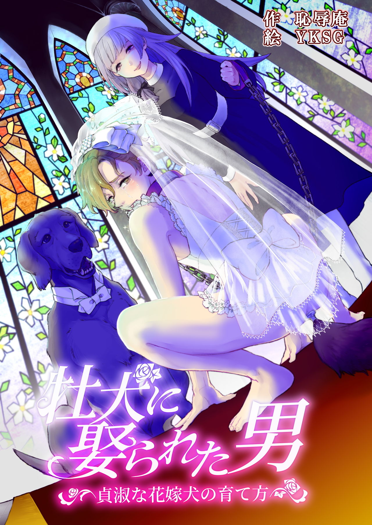 Oinu ni Metorareta Otoko ~Teishuku na Hanayome Inu no Sodatekata~ page 1 full