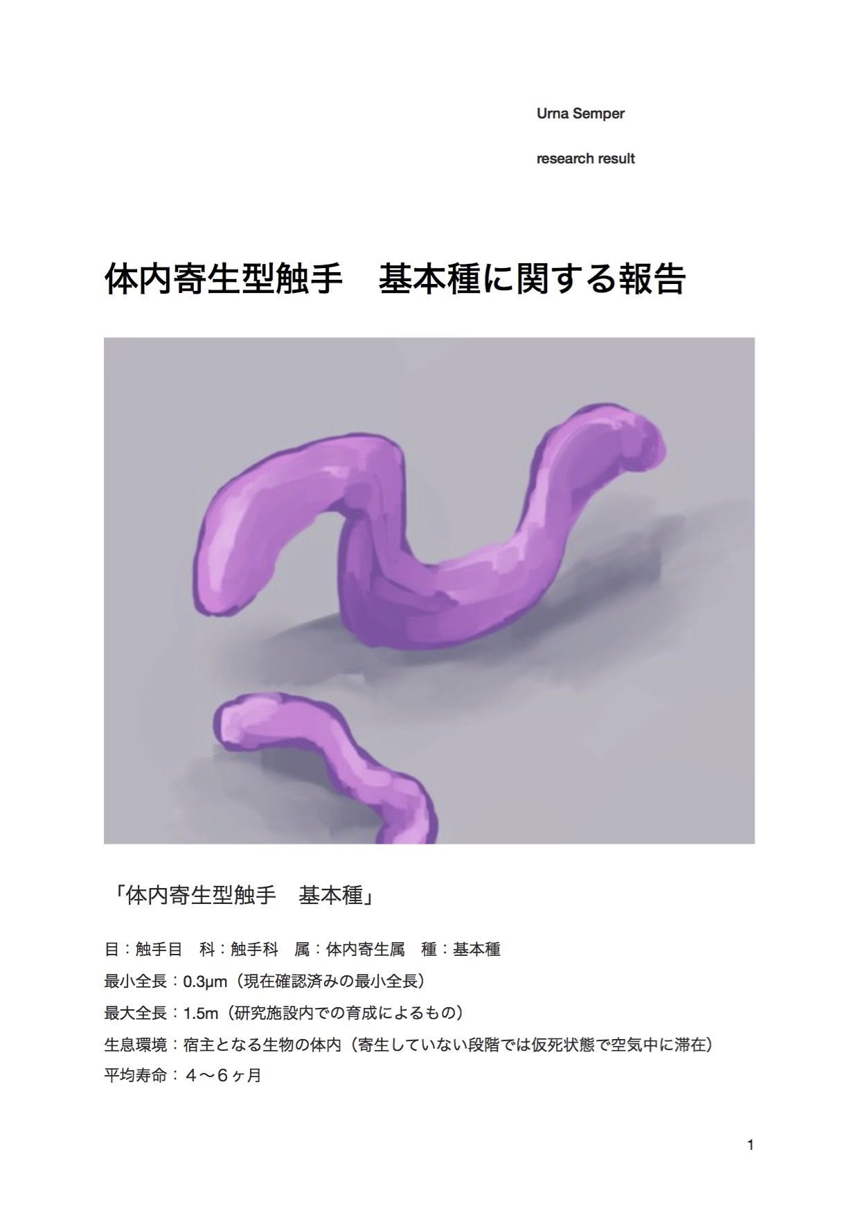 触手研究レポート 体内寄生型 基本種 page 4 full
