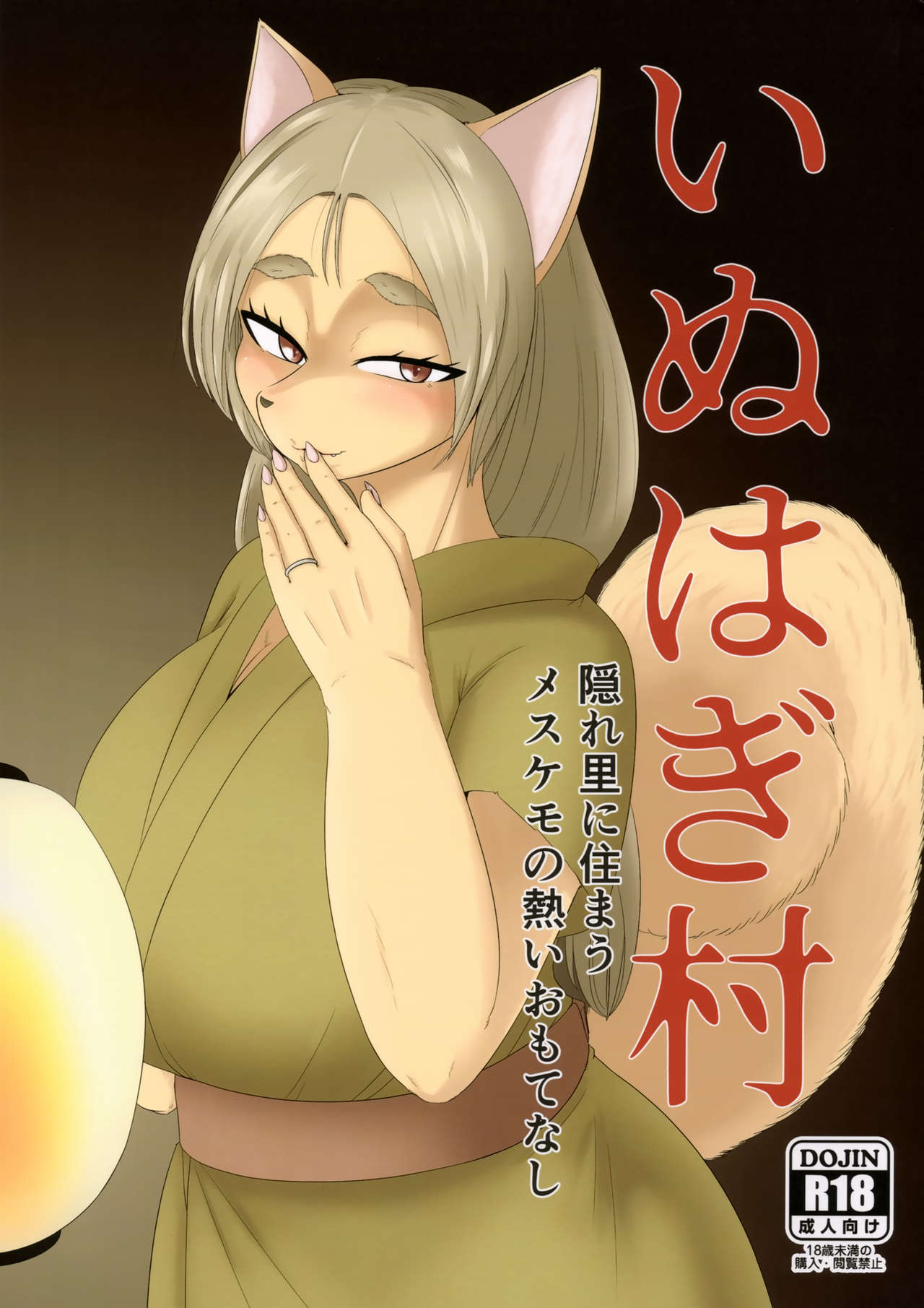 Inuhagi Mura Kakurezato ni Sumau Mesukemo no Atsui Omotenashi page 1 full