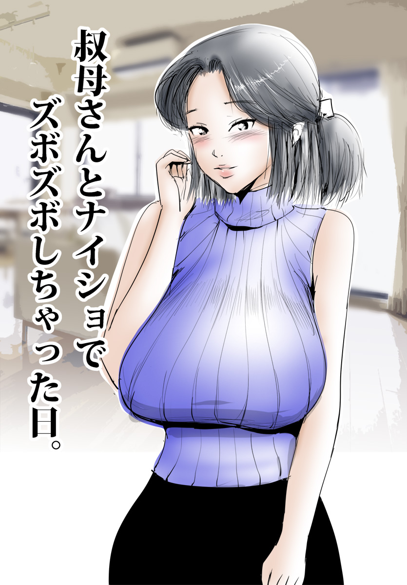 Oba-san to Naisho de Zubo-Zubo Shichatta Hi. page 3 full