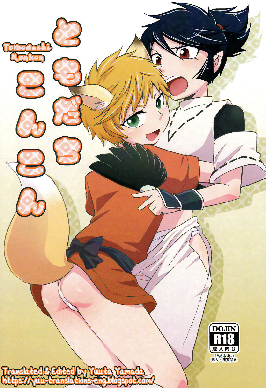 Tomodachi Konkon page 1 full