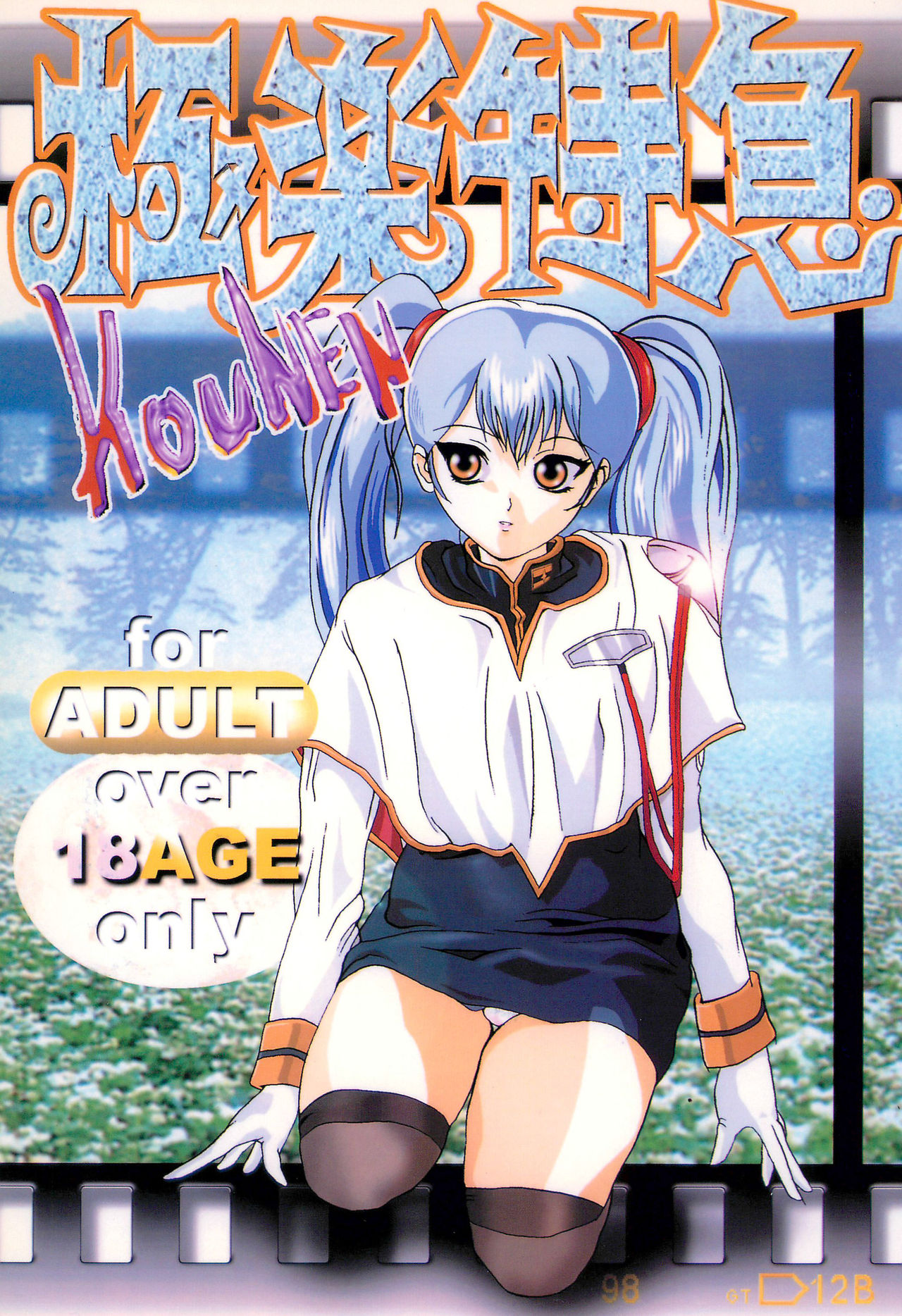 Gokuraku Tokkyuu KOUNEN page 1 full